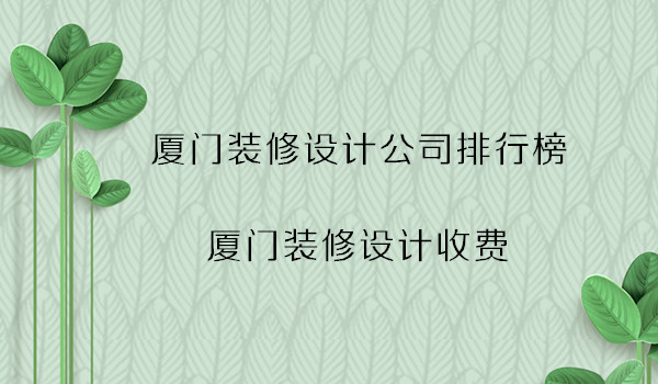 厦门装饰公司排行_厦门装饰招聘_厦门旭日东升装饰