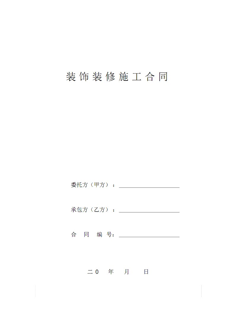 厦门市家庭居室装饰装修工程合同_厦门市家庭居室装饰装修工程合同_厦门市家庭居室装饰装修工程合同